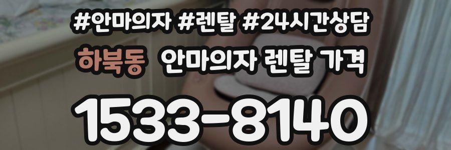 하북동 안마의자 렌탈 가격