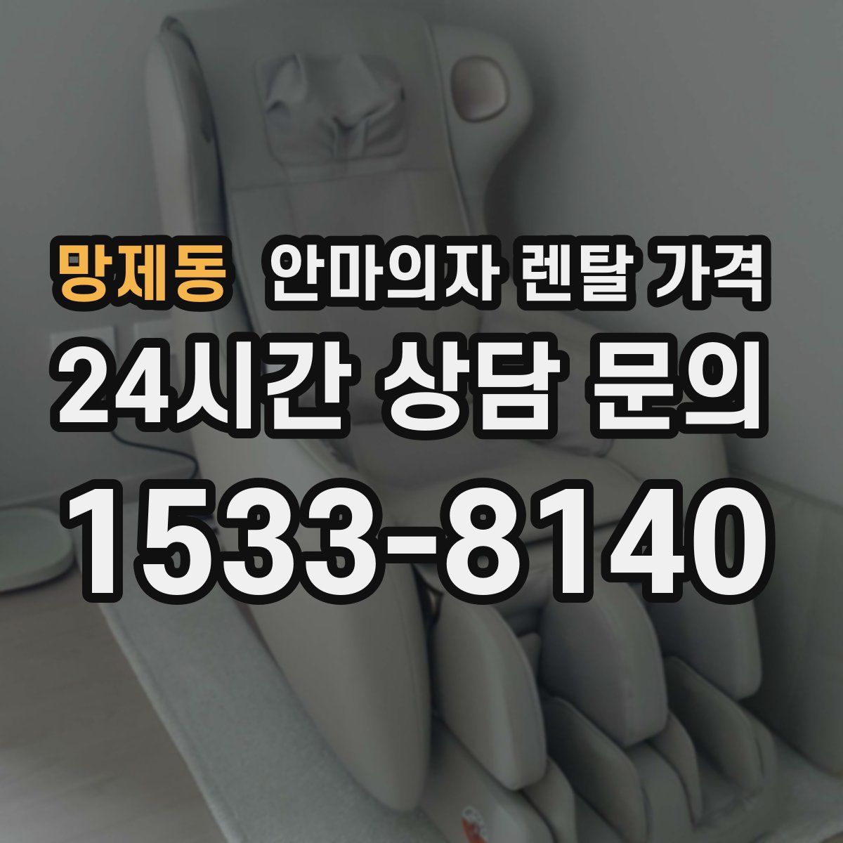 망제동 안마의자 렌탈 가격