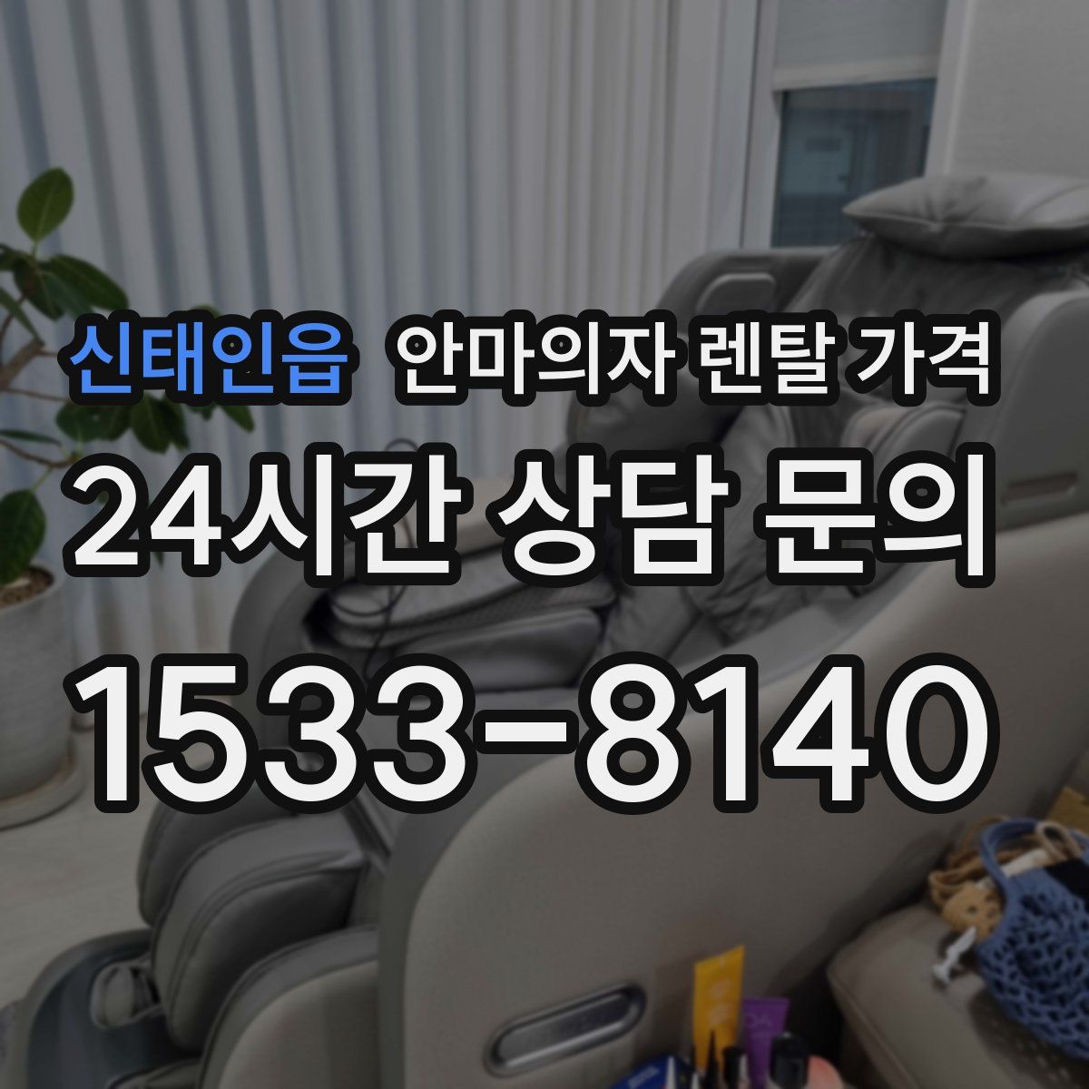 신태인읍 안마의자 렌탈 가격