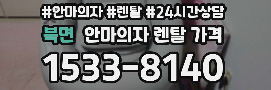 북면 안마의자 렌탈 가격