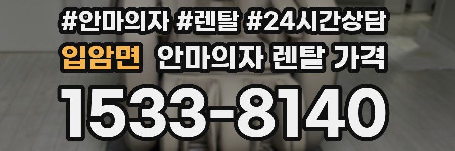 입암면 안마의자 렌탈 가격