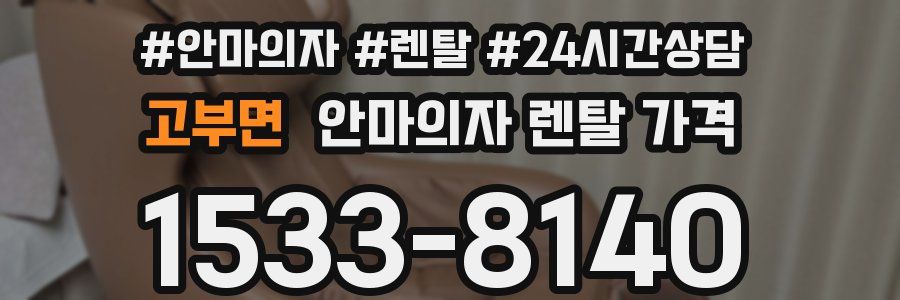 고부면 안마의자 렌탈 가격
