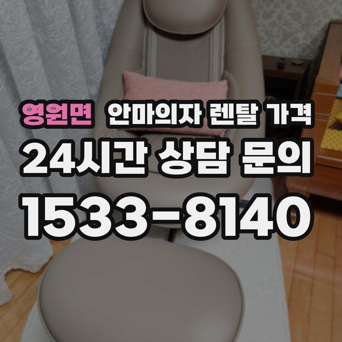 영원면 안마의자 렌탈 가격