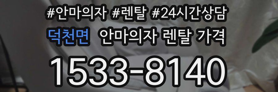 덕천면 안마의자 렌탈 가격