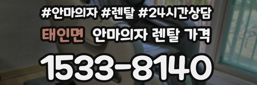 태인면 안마의자 렌탈 가격