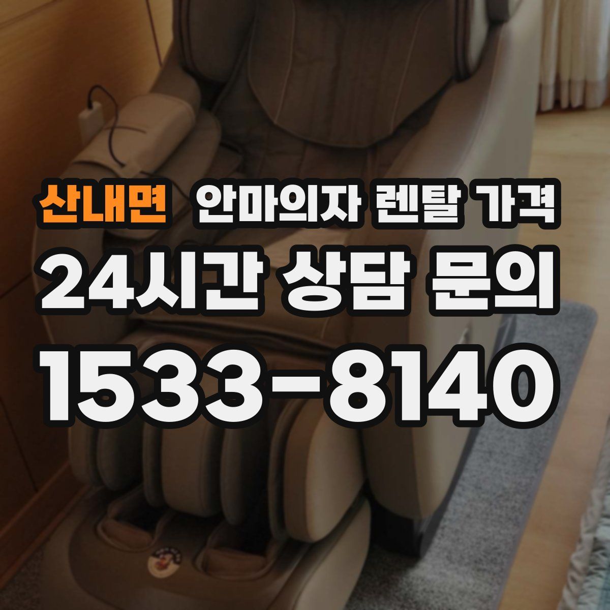 산내면 안마의자 렌탈 가격