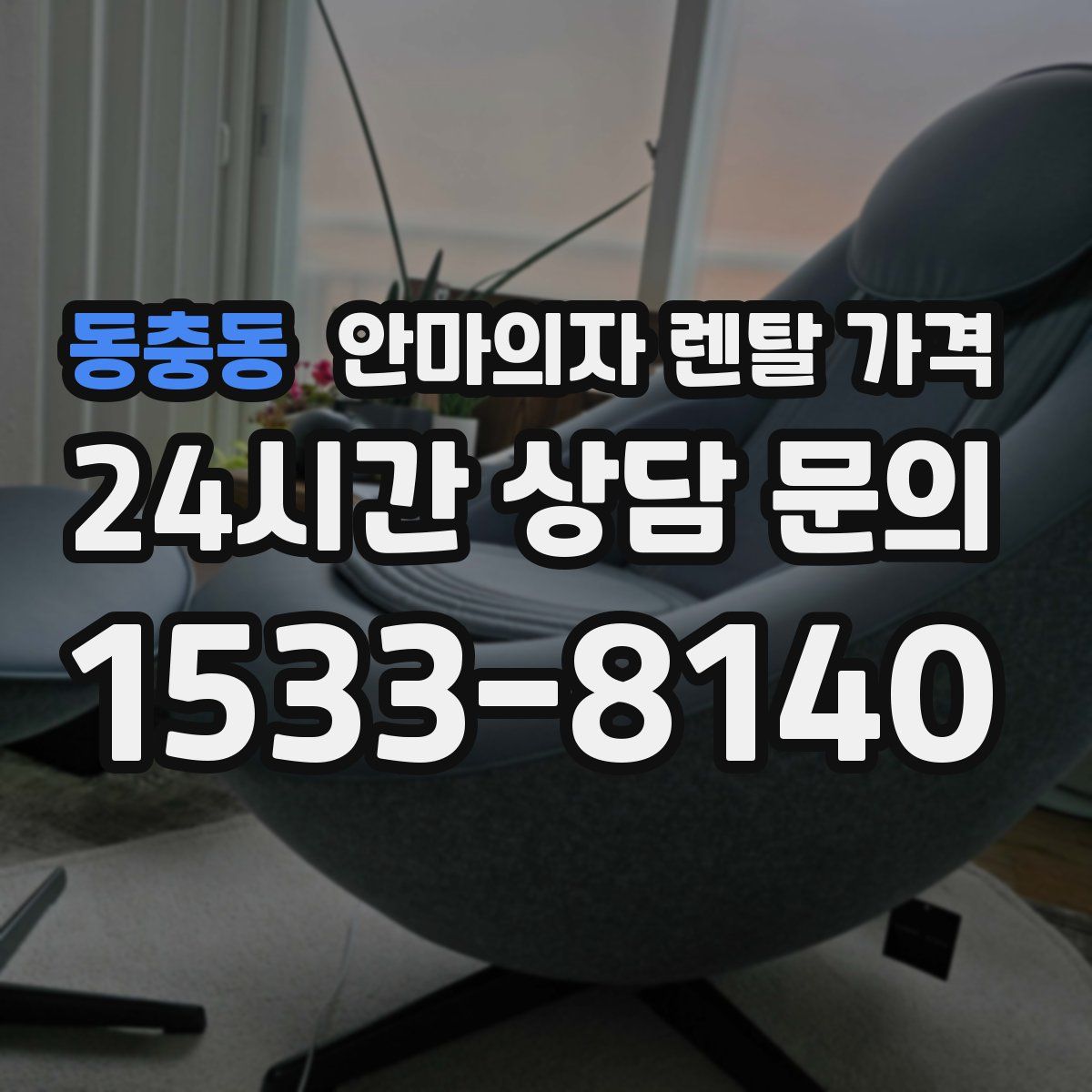 동충동 안마의자 렌탈 가격