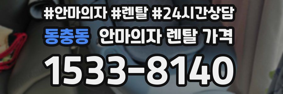 동충동 안마의자 렌탈 가격