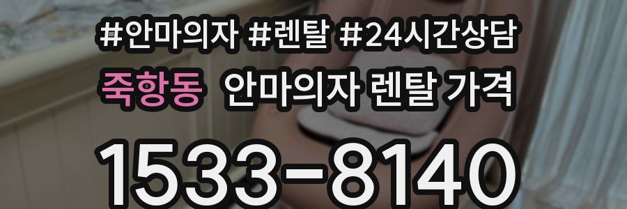 죽항동 안마의자 렌탈 가격