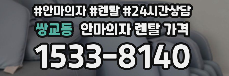 쌍교동 안마의자 렌탈 가격