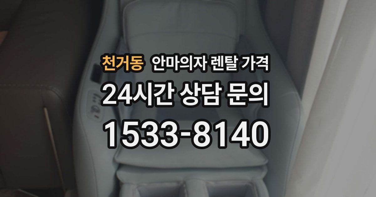 천거동 안마의자 렌탈 가격