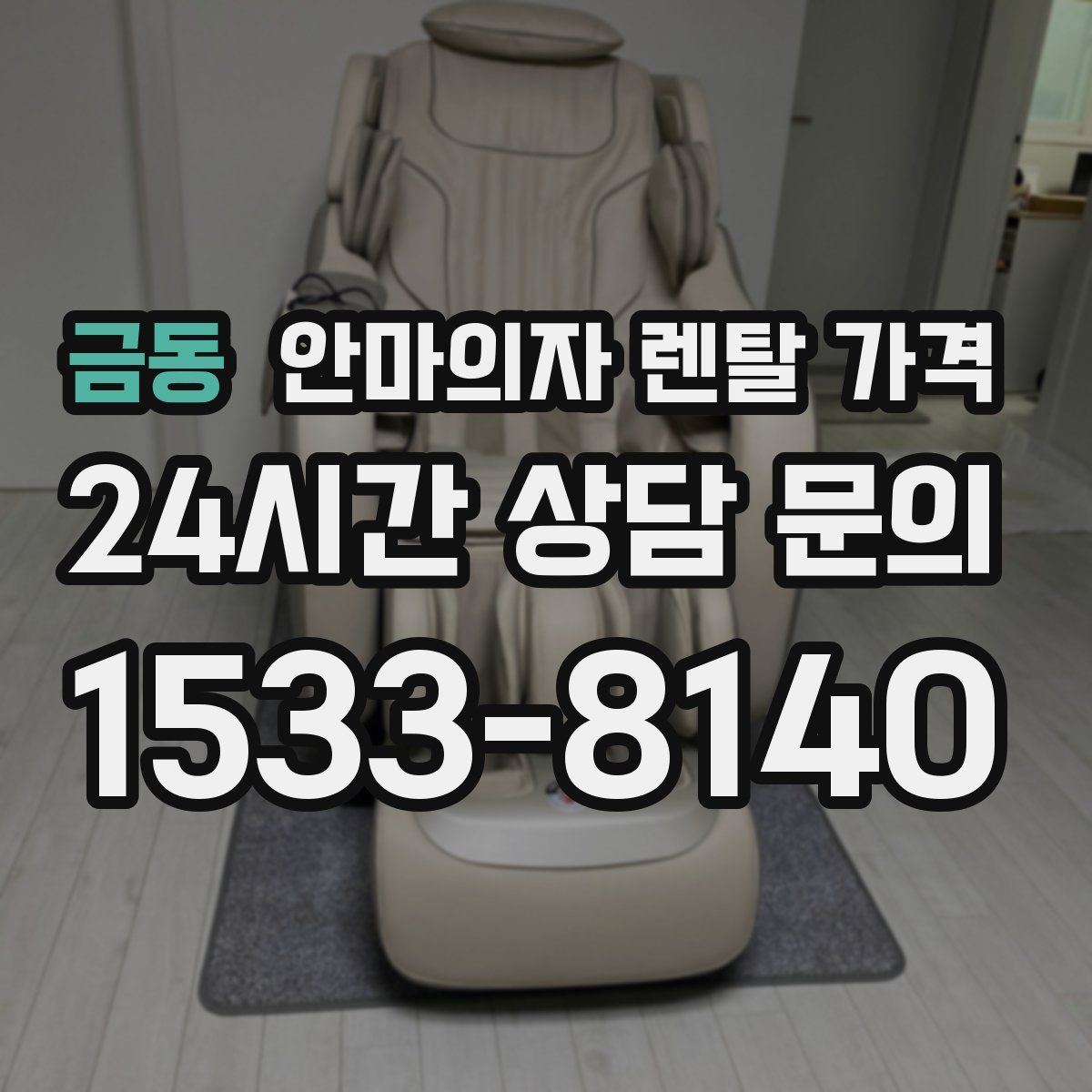 금동 안마의자 렌탈 가격