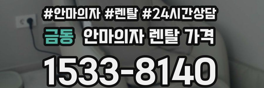 금동 안마의자 렌탈 가격