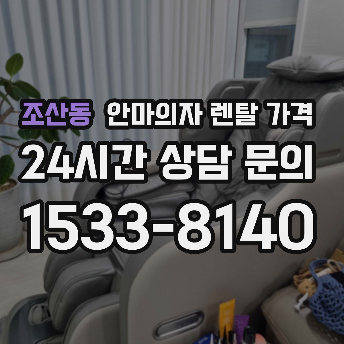 조산동 안마의자 렌탈 가격