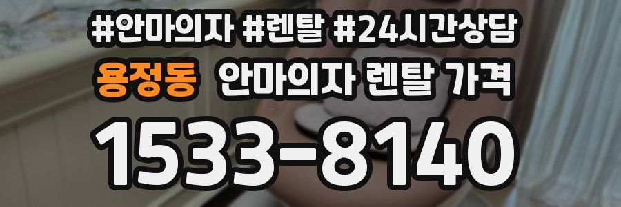 용정동 안마의자 렌탈 가격