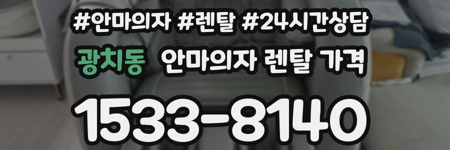 광치동 안마의자 렌탈 가격