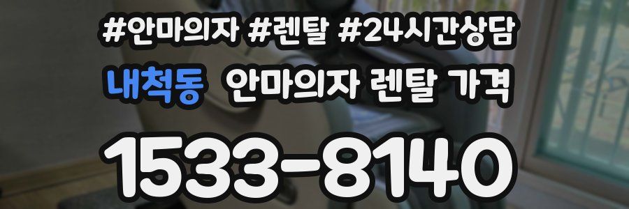 내척동 안마의자 렌탈 가격