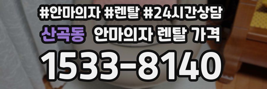 산곡동 안마의자 렌탈 가격