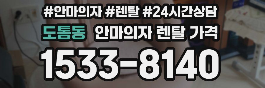도통동 안마의자 렌탈 가격