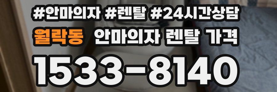 월락동 안마의자 렌탈 가격
