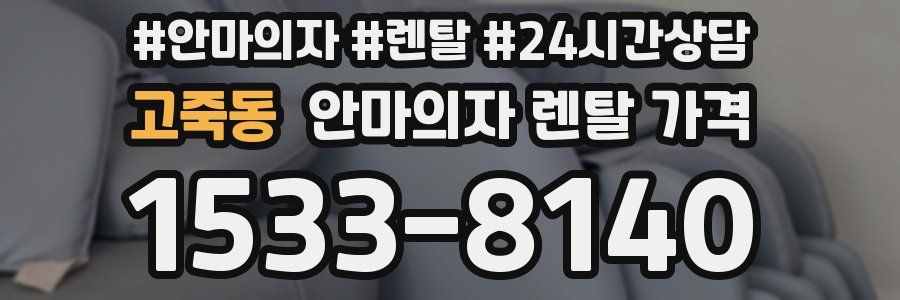고죽동 안마의자 렌탈 가격