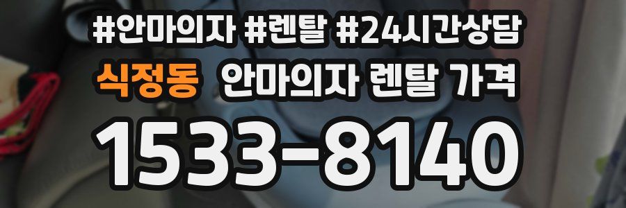 식정동 안마의자 렌탈 가격