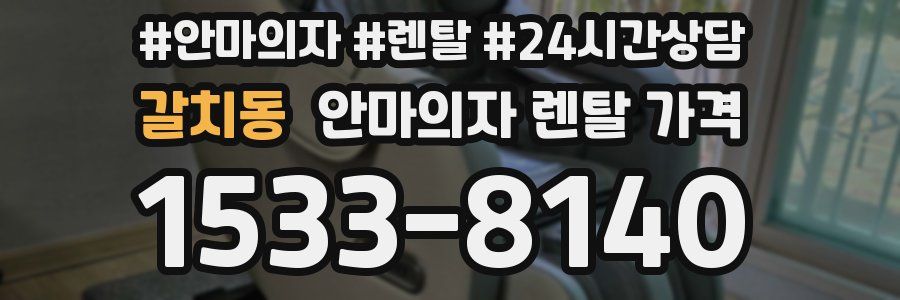 갈치동 안마의자 렌탈 가격