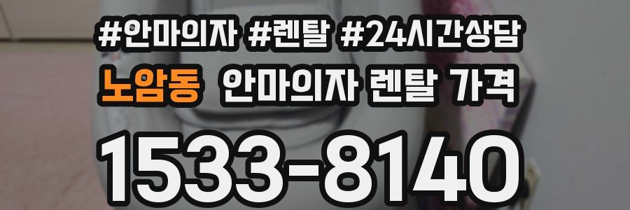 노암동 안마의자 렌탈 가격