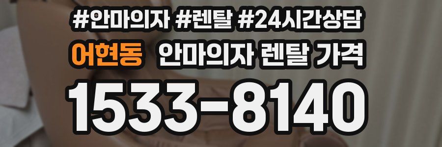 어현동 안마의자 렌탈 가격