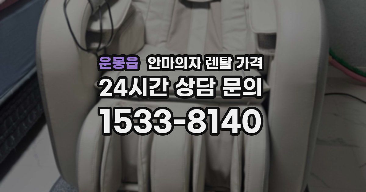 운봉읍 안마의자 렌탈 가격