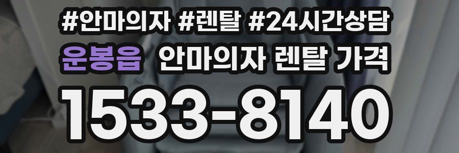 운봉읍 안마의자 렌탈 가격