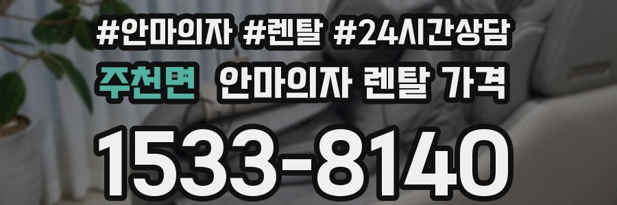 주천면 안마의자 렌탈 가격