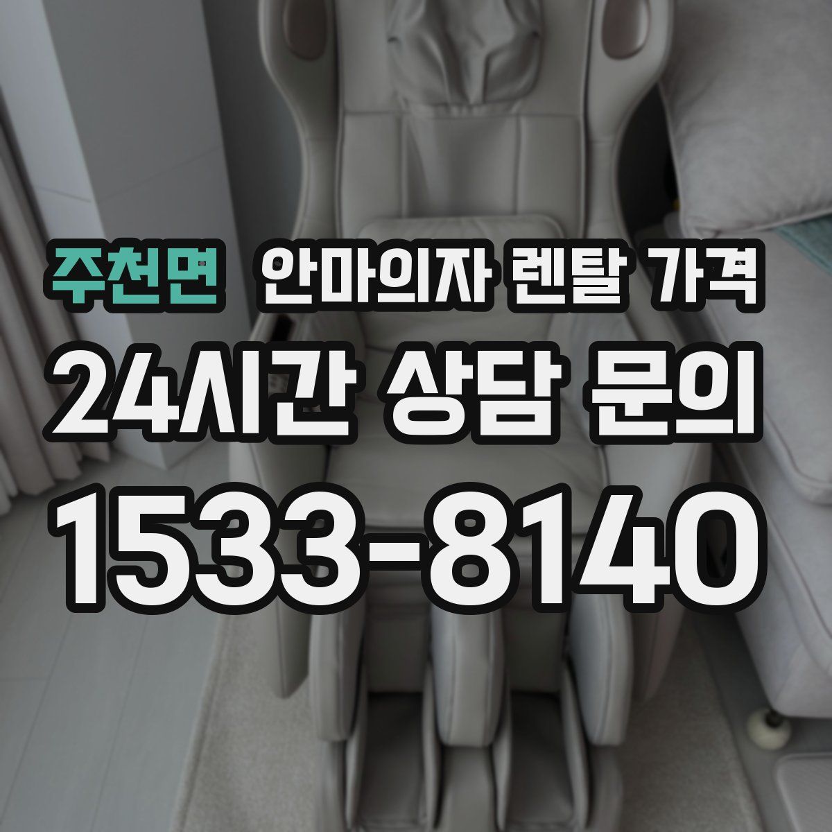 주천면 안마의자 렌탈 가격