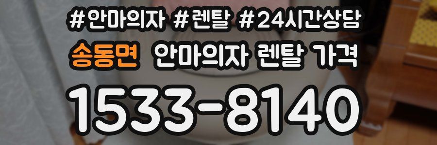 송동면 안마의자 렌탈 가격