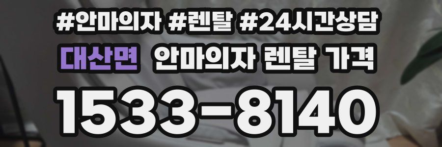 대산면 안마의자 렌탈 가격