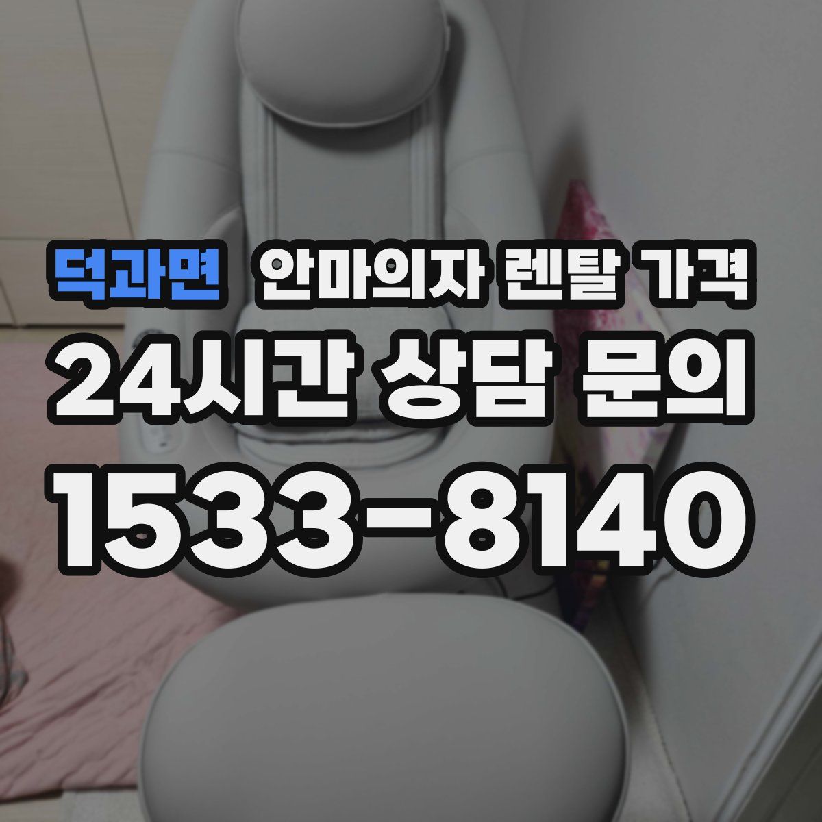 덕과면 안마의자 렌탈 가격