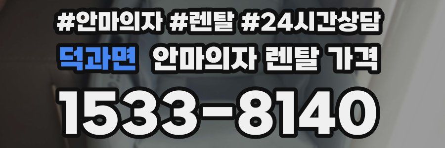 덕과면 안마의자 렌탈 가격