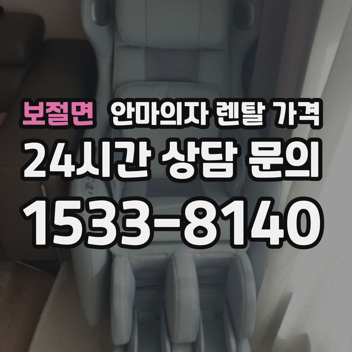 보절면 안마의자 렌탈 가격