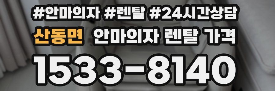 산동면 안마의자 렌탈 가격