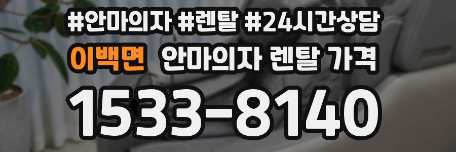이백면 안마의자 렌탈 가격