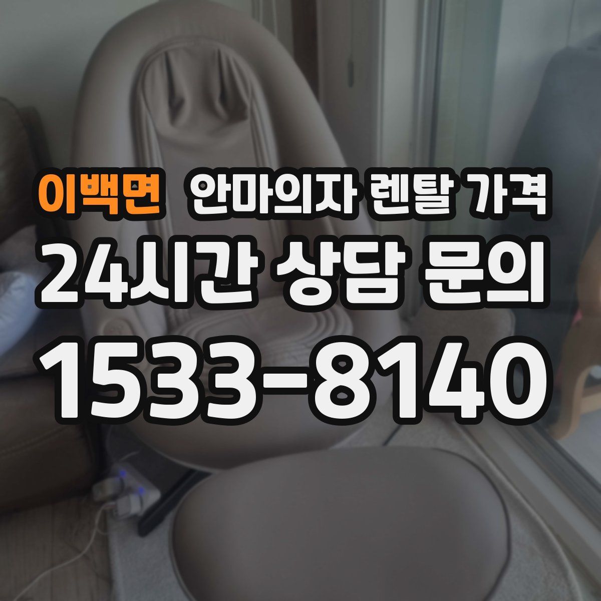 이백면 안마의자 렌탈 가격