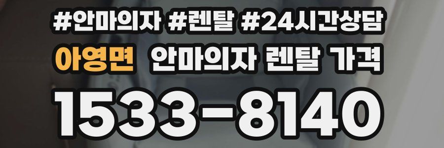 아영면 안마의자 렌탈 가격