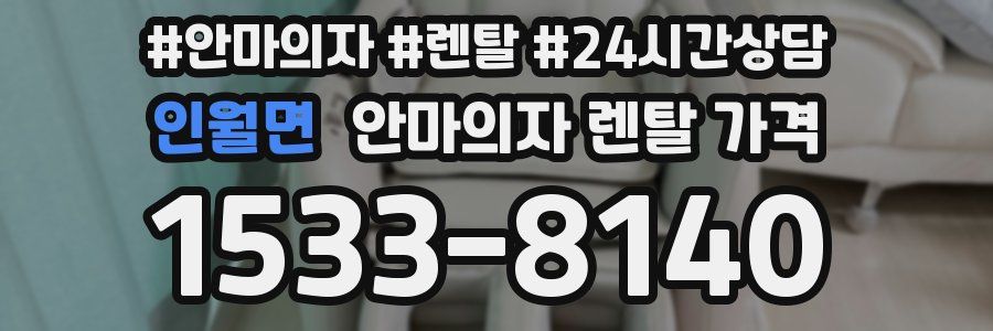 인월면 안마의자 렌탈 가격