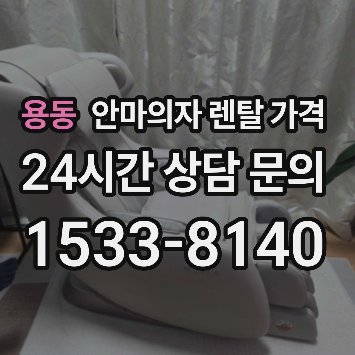 용동 안마의자 렌탈 가격