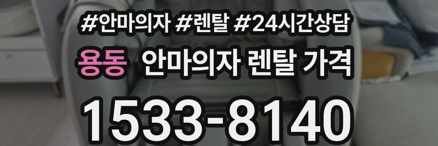 용동 안마의자 렌탈 가격