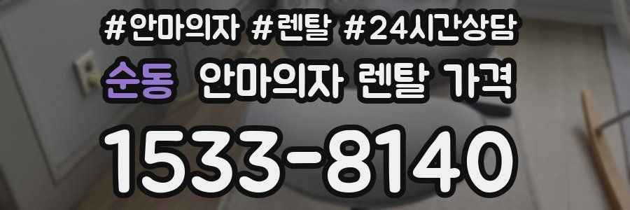 순동 안마의자 렌탈 가격