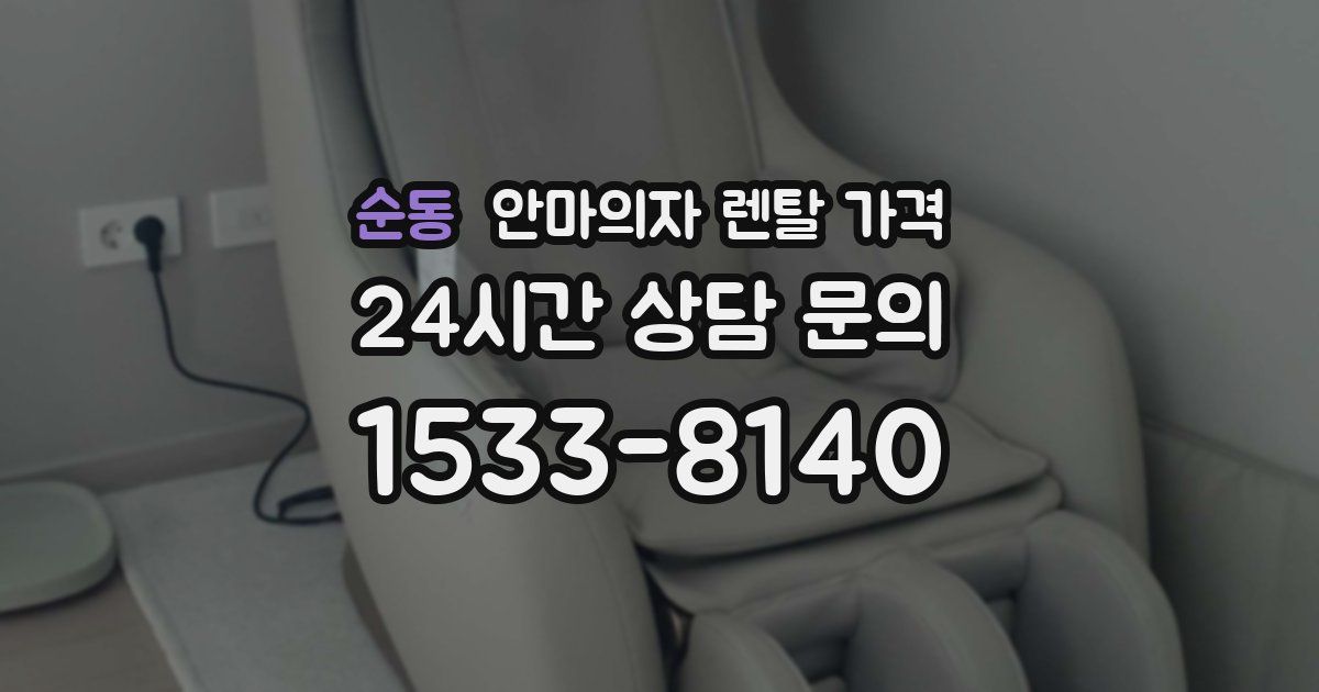 순동 안마의자 렌탈 가격