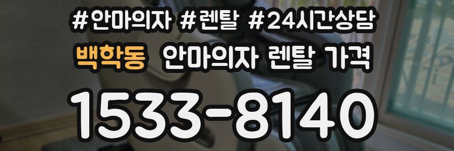 백학동 안마의자 렌탈 가격
