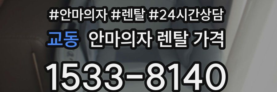 교동 안마의자 렌탈 가격