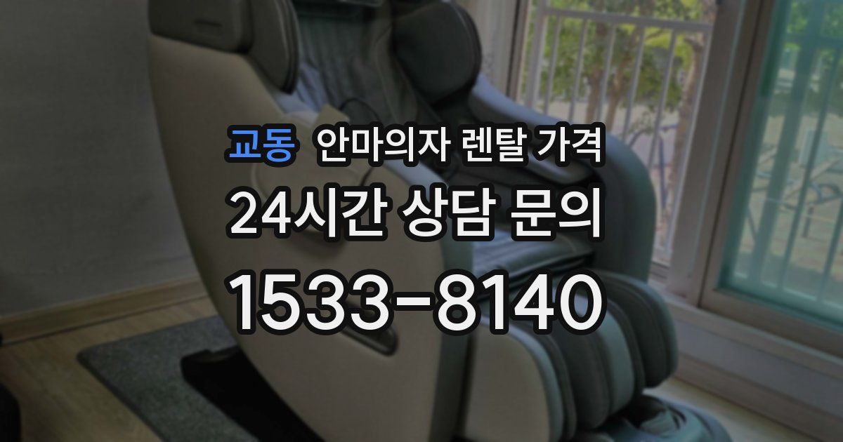 교동 안마의자 렌탈 가격